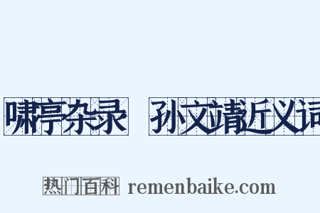 啸亭杂录·孙文靖近义词是什么意思的图片